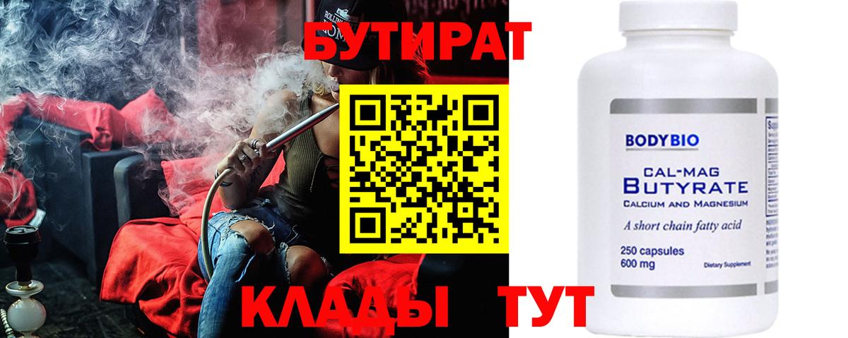 БУТИРАТ Butirat Коркино