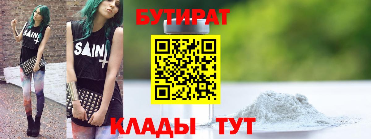 Коркино  БУТИРАТ  Вход с VPN  БУТИРАТ 1.4BDO 